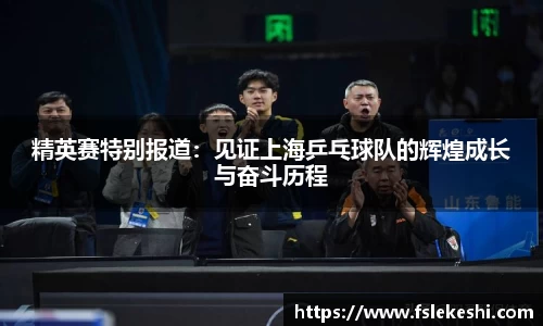 精英赛特别报道：见证上海乒乓球队的辉煌成长与奋斗历程