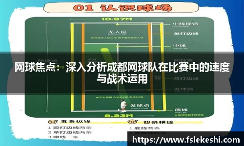 网球焦点：深入分析成都网球队在比赛中的速度与战术运用