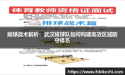 排球战术解析：武汉排球队如何构建高效区域防守体系
