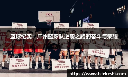 篮球纪实：广州篮球队逆袭之路的奋斗与荣耀