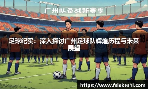 足球纪实：深入探讨广州足球队辉煌历程与未来展望