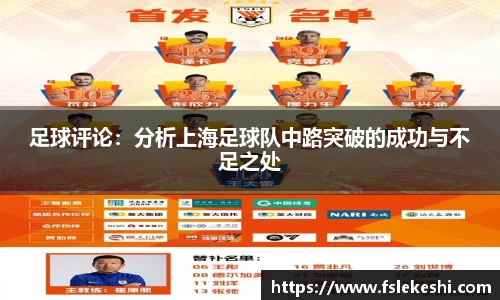 足球评论：分析上海足球队中路突破的成功与不足之处