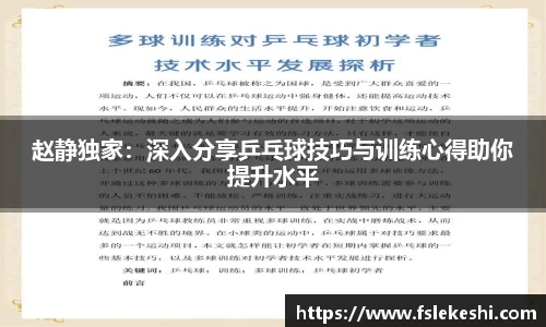 赵静独家：深入分享乒乓球技巧与训练心得助你提升水平