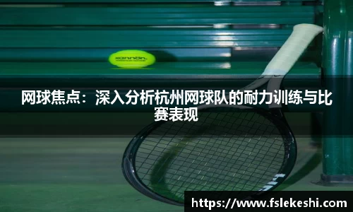 网球焦点：深入分析杭州网球队的耐力训练与比赛表现