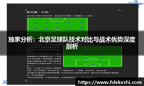 独家分析：北京足球队技术对比与战术优势深度剖析
