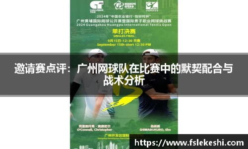 邀请赛点评：广州网球队在比赛中的默契配合与战术分析