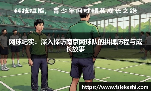 网球纪实：深入探访南京网球队的拼搏历程与成长故事