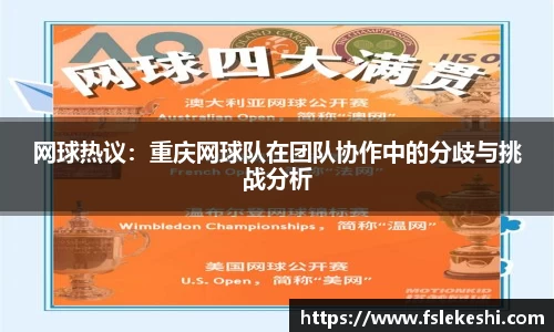 网球热议：重庆网球队在团队协作中的分歧与挑战分析