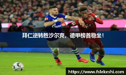 拜仁逆转胜沙尔克，德甲榜首稳坐！