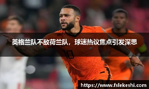 英格兰队不敌荷兰队，球迷热议焦点引发深思