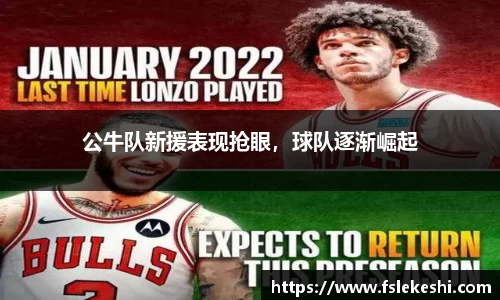 公牛队新援表现抢眼，球队逐渐崛起