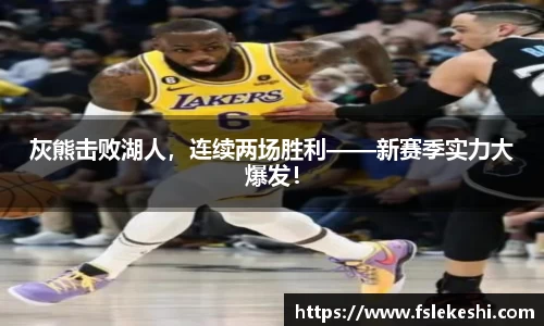 灰熊击败湖人，连续两场胜利——新赛季实力大爆发！