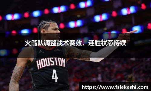 火箭队调整战术奏效，连胜状态持续