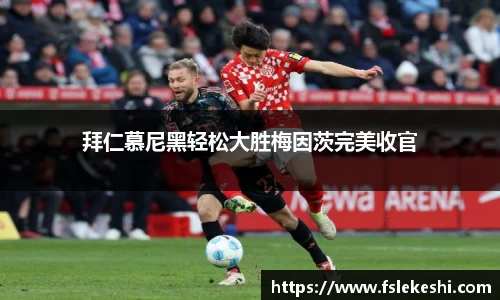 拜仁慕尼黑轻松大胜梅因茨完美收官