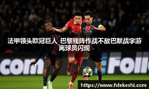 法甲领头欧冠巨人_巴黎残阵作战不敌巴默战字游离球员闪现