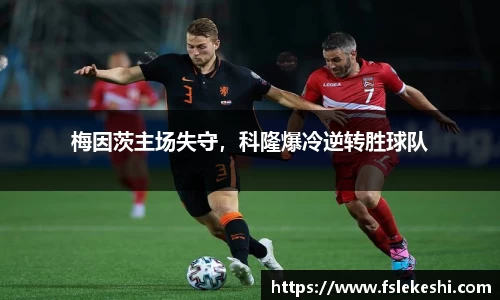 梅因茨主场失守，科隆爆冷逆转胜球队