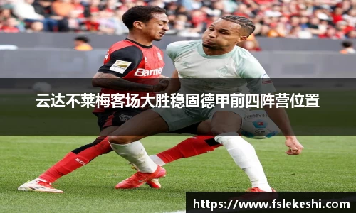 云达不莱梅客场大胜稳固德甲前四阵营位置