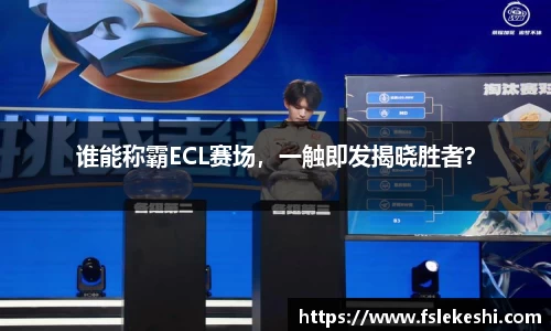 谁能称霸ECL赛场，一触即发揭晓胜者？