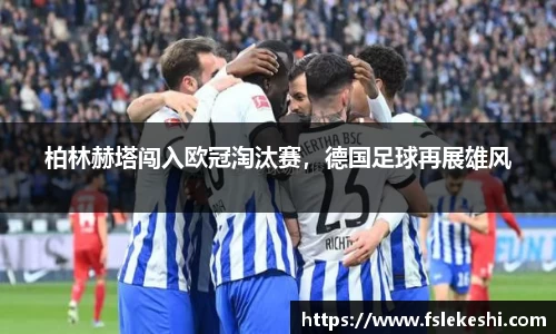 柏林赫塔闯入欧冠淘汰赛，德国足球再展雄风