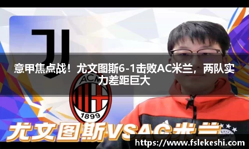 意甲焦点战！尤文图斯6-1击败AC米兰，两队实力差距巨大