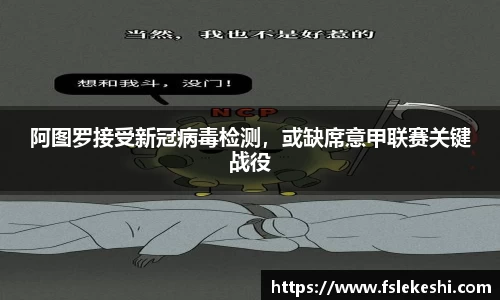 阿图罗接受新冠病毒检测，或缺席意甲联赛关键战役