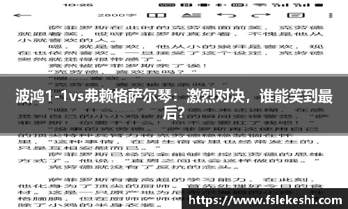 波鸿1-1vs弗赖格萨尔琴：激烈对决，谁能笑到最后？
