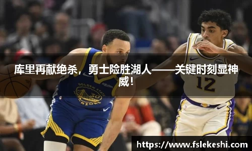 库里再献绝杀，勇士险胜湖人——关键时刻显神威！