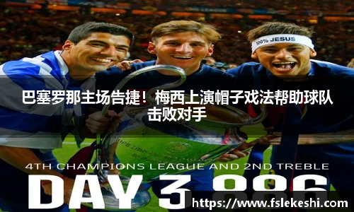 巴塞罗那主场告捷！梅西上演帽子戏法帮助球队击败对手