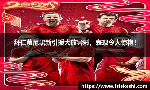 拜仁慕尼黑新引援大放异彩，表现令人惊艳！