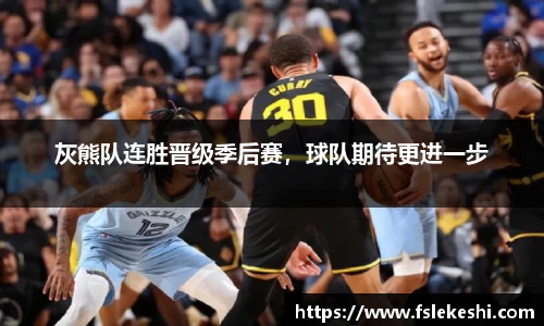 灰熊队连胜晋级季后赛，球队期待更进一步