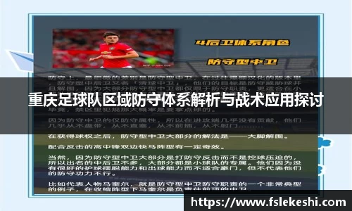 重庆足球队区域防守体系解析与战术应用探讨