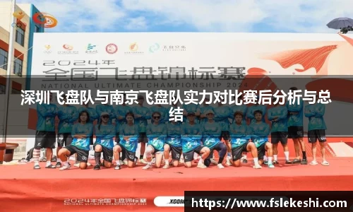 深圳飞盘队与南京飞盘队实力对比赛后分析与总结