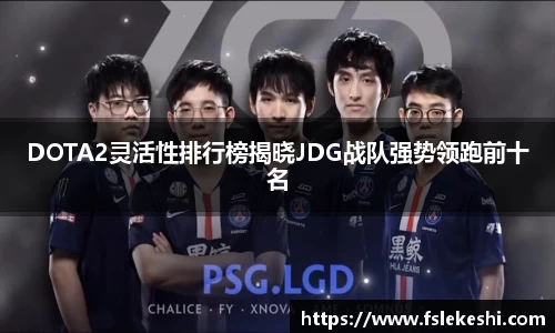 DOTA2灵活性排行榜揭晓JDG战队强势领跑前十名