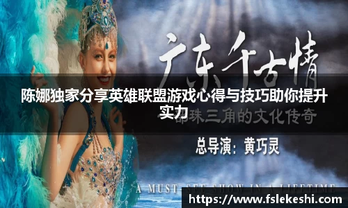 陈娜独家分享英雄联盟游戏心得与技巧助你提升实力