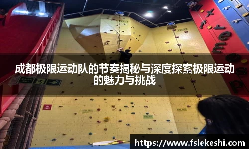 成都极限运动队的节奏揭秘与深度探索极限运动的魅力与挑战