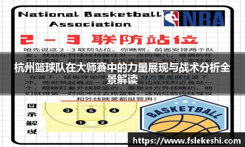 杭州篮球队在大师赛中的力量展现与战术分析全景解读