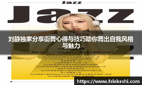 刘静独家分享街舞心得与技巧助你舞出自我风格与魅力