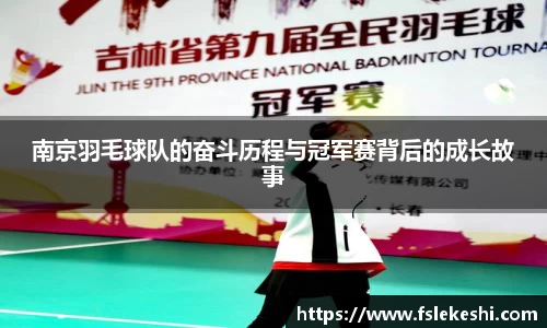 南京羽毛球队的奋斗历程与冠军赛背后的成长故事