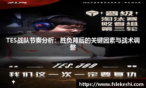 TES战队节奏分析：胜负背后的关键因素与战术调整