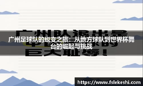 广州足球队的蜕变之旅：从地方球队到世界杯舞台的崛起与挑战