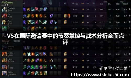 V5在国际邀请赛中的节奏掌控与战术分析全面点评