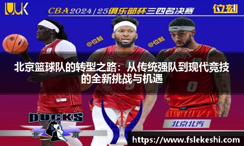 北京篮球队的转型之路：从传统强队到现代竞技的全新挑战与机遇