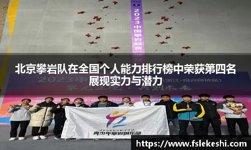 北京攀岩队在全国个人能力排行榜中荣获第四名展现实力与潜力