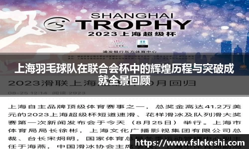 上海羽毛球队在联合会杯中的辉煌历程与突破成就全景回顾