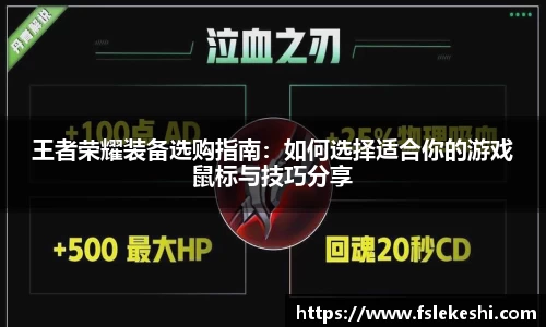 王者荣耀装备选购指南：如何选择适合你的游戏鼠标与技巧分享