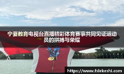 宁夏教育电视台直播精彩体育赛事共同见证运动员的拼搏与荣耀