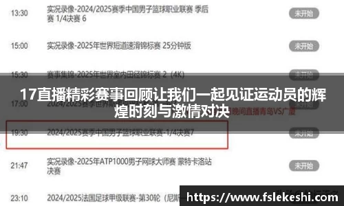 17直播精彩赛事回顾让我们一起见证运动员的辉煌时刻与激情对决