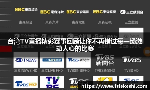 台湾TV直播精彩赛事回顾让你不再错过每一场激动人心的比赛