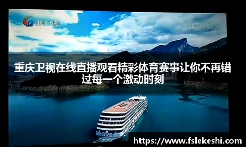 重庆卫视在线直播观看精彩体育赛事让你不再错过每一个激动时刻