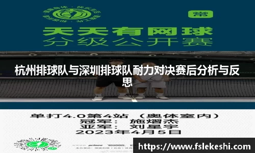 杭州排球队与深圳排球队耐力对决赛后分析与反思